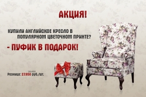 Английское кресло + ПУФ в ПОДАРОК!!!
