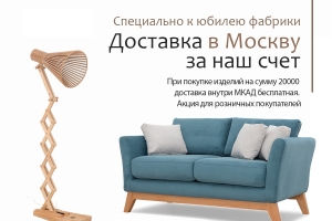 ДОСТАВКА в МОСКВУ за наш счет.