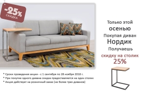СКИДКА 25% на столик при покупке дивана НОРДИК