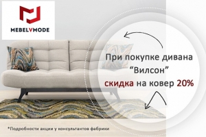 Покупай диван ВИЛСОН - получай СКИДКУ на КОВЁР.
